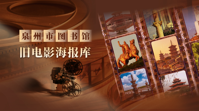 泉州旧电影海报库.jpg