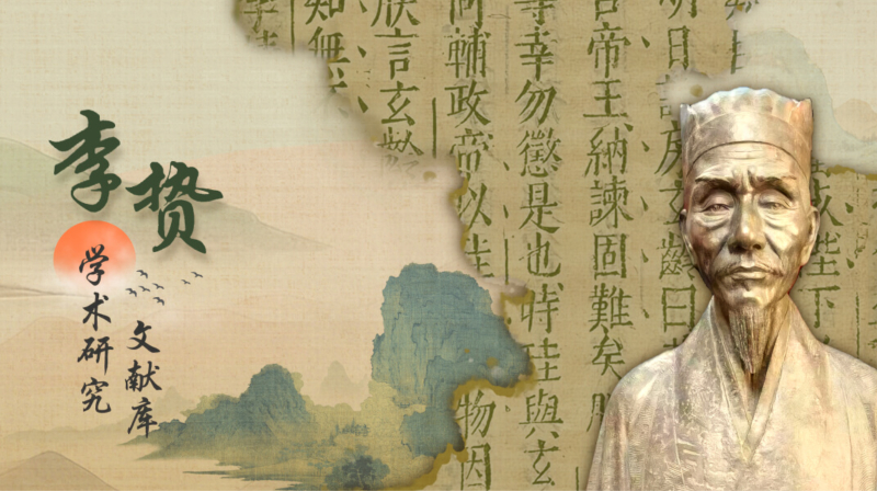 泉州李贽学术研究文献库.jpg
